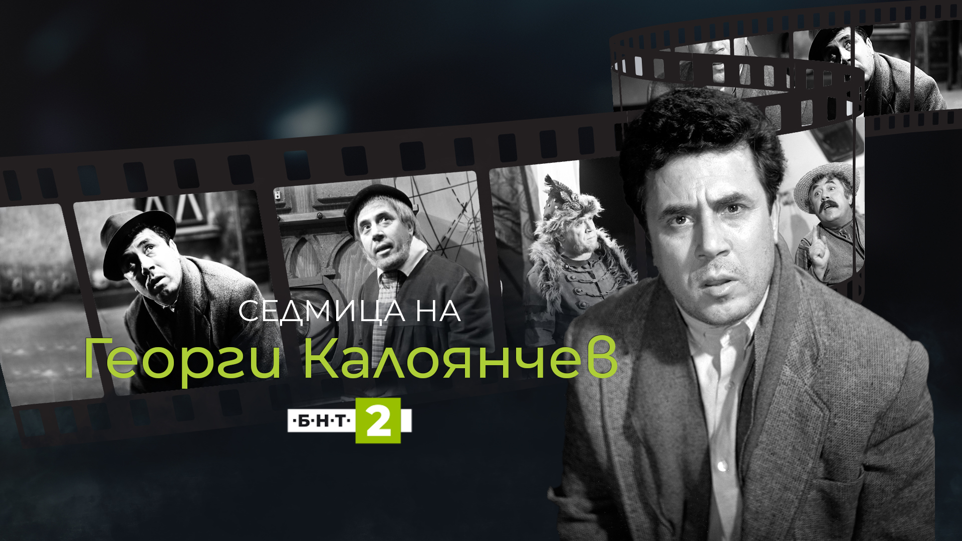 100 години от рождението на Георги Калоянчев: БНТ отдава почит на легендарния актьор